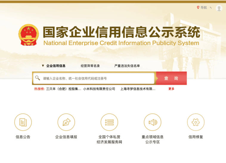 Chinese company search in the National Enterprise Credit Information Publicity System