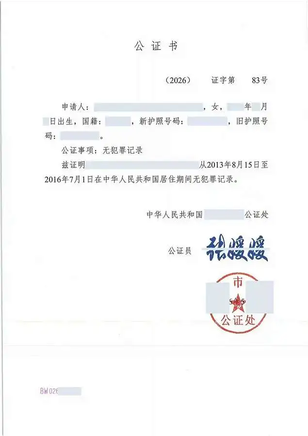 Chinese notarial certificate of no criminal record example