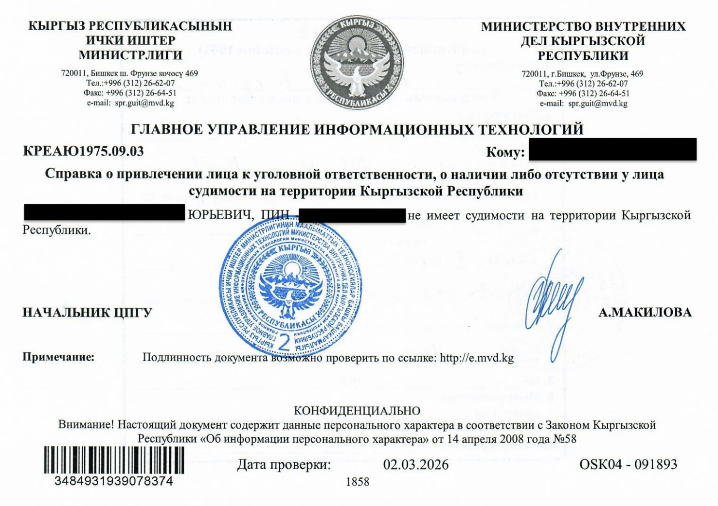 Sample criminal record certificate from Kyrgyzstan Sample criminal record certificate from Kyrgyzstan