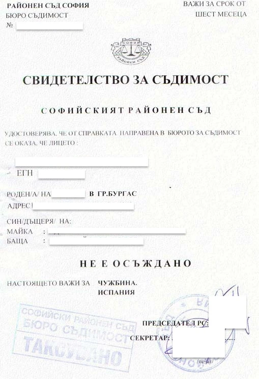 Bulgarian criminal record certificate (Свидетелство за съдимост)