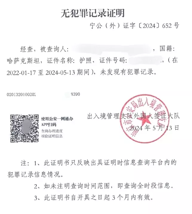 Police Clearance Certificate China