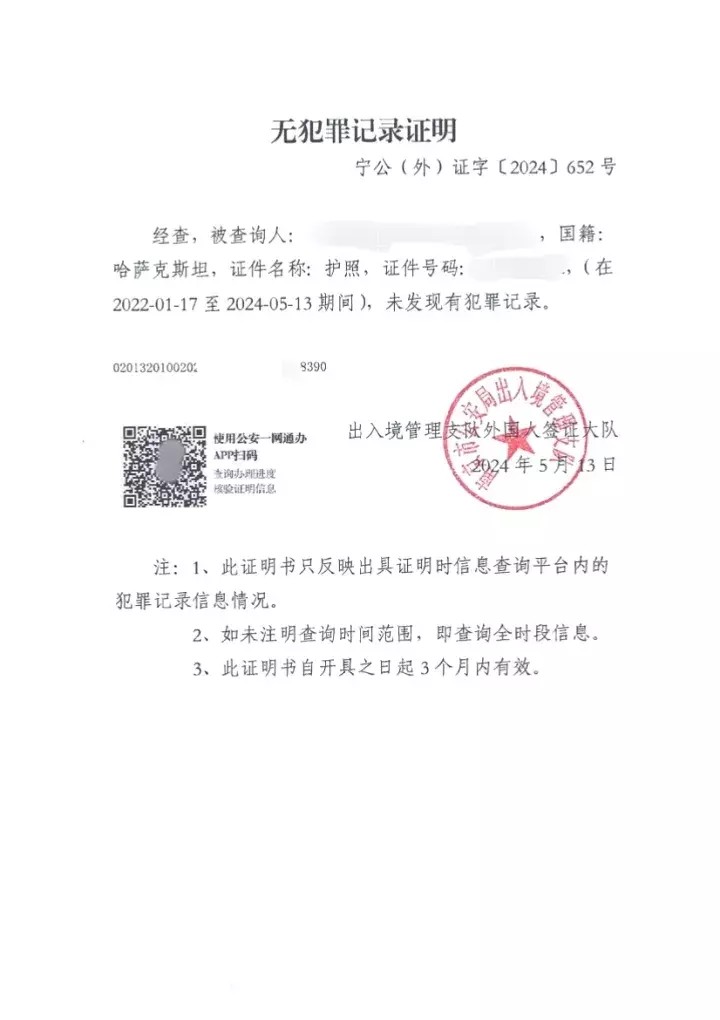 Chinese police clearance certificate example